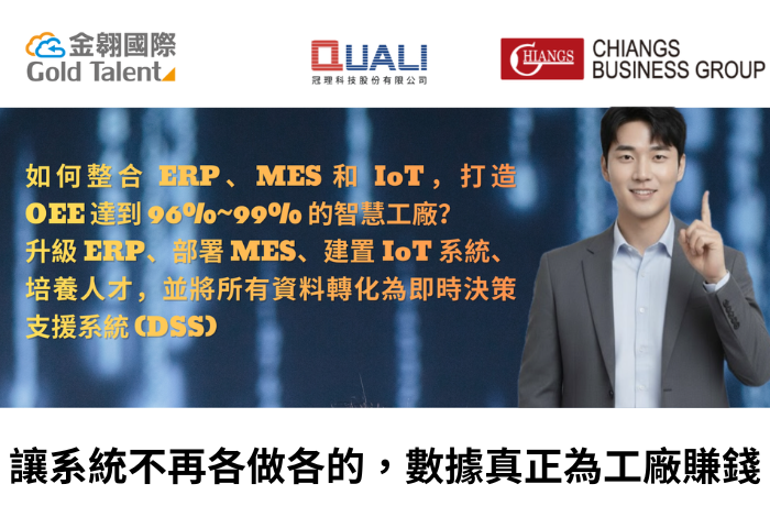 製造數位化升級為何卡關？ 從 ERP、MES、IoT、Smart Factory 到現場整合的實務解方