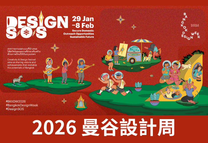 設計如何回應城市？ 台灣創作亮相 2026 曼谷設計週