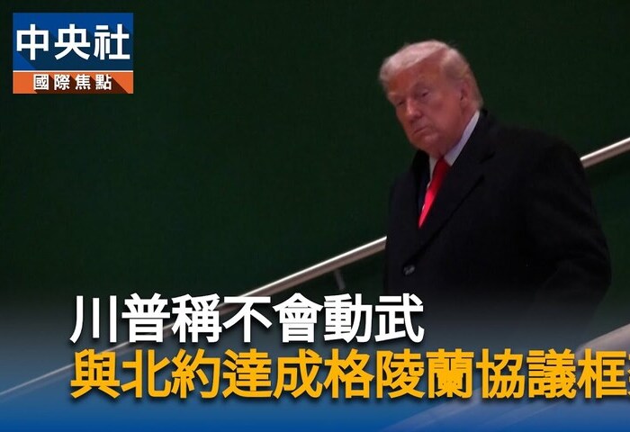 川普格陵蘭計畫急轉彎　歐盟急商重塑跨大西洋關係