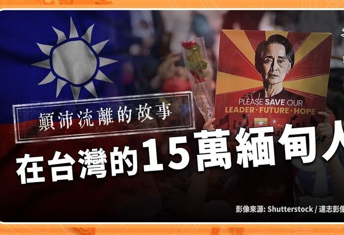 15萬緬甸人在台灣的背後，是一段顛沛流離的故事