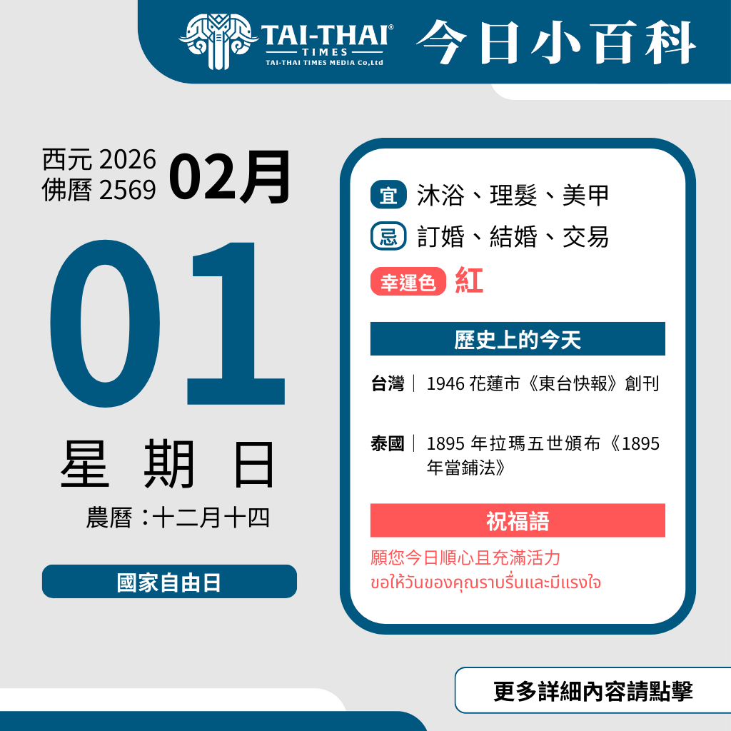 西元 2026 年 02 月 01 日（星期日）