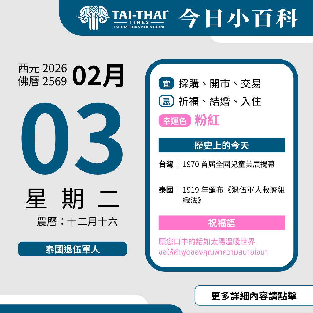 西元 2026 年 02 月 03 日（星期二）