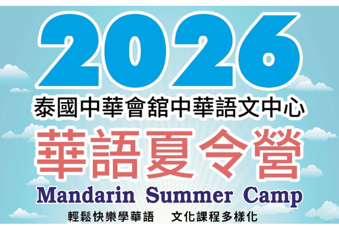 從敢說到會用，全中文沉浸式華語夏令營熱烈招生
