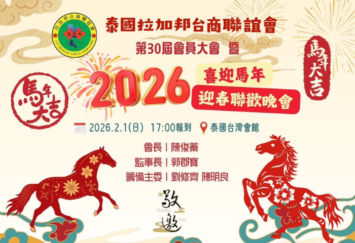 拉加邦台商會三十週年　馬年迎春晚會明晚登場