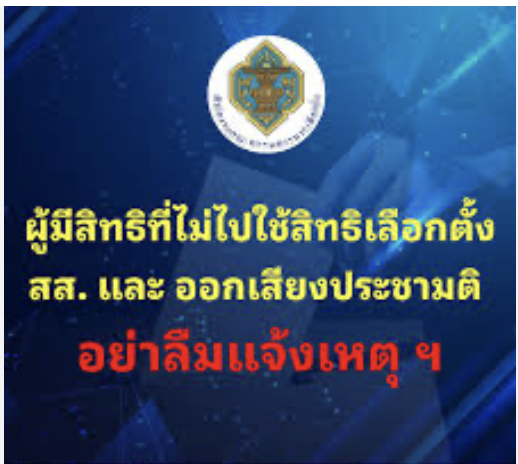 泰國選委會提醒未投票民眾　2月9日至15日須申報原因