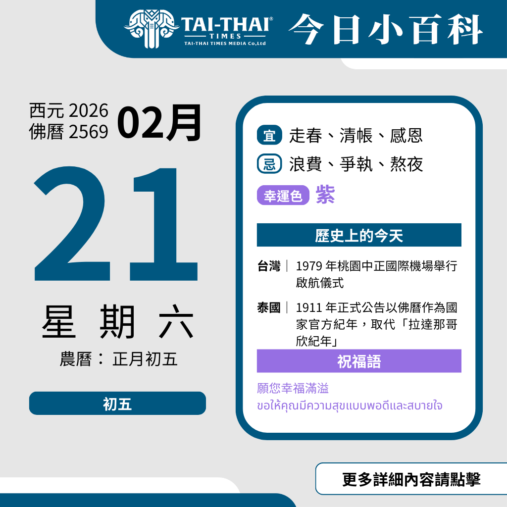 西元 2026 年 02 月 21 日（星期六）