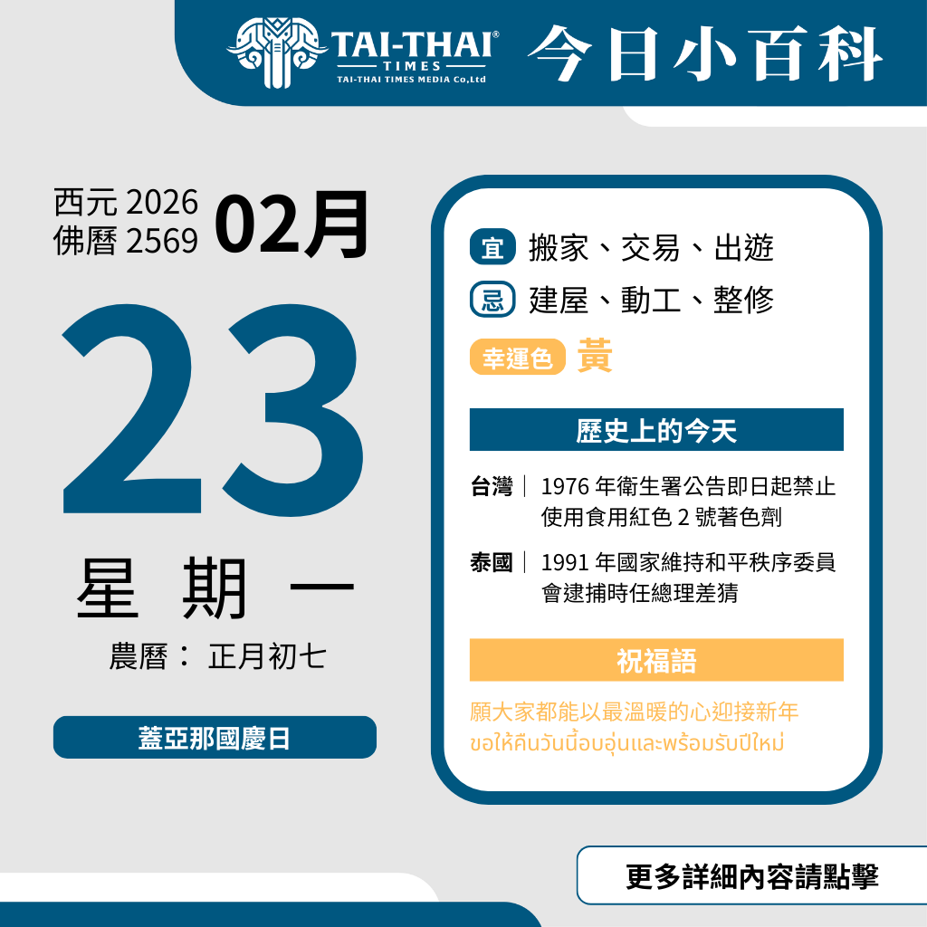 西元 2026 年 02 月 23 日（星期一）