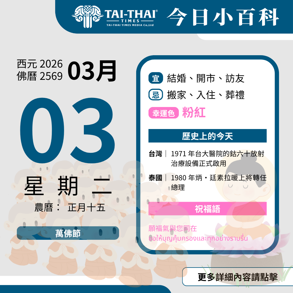 西元 2026 年 03 月 03 日（星期二）