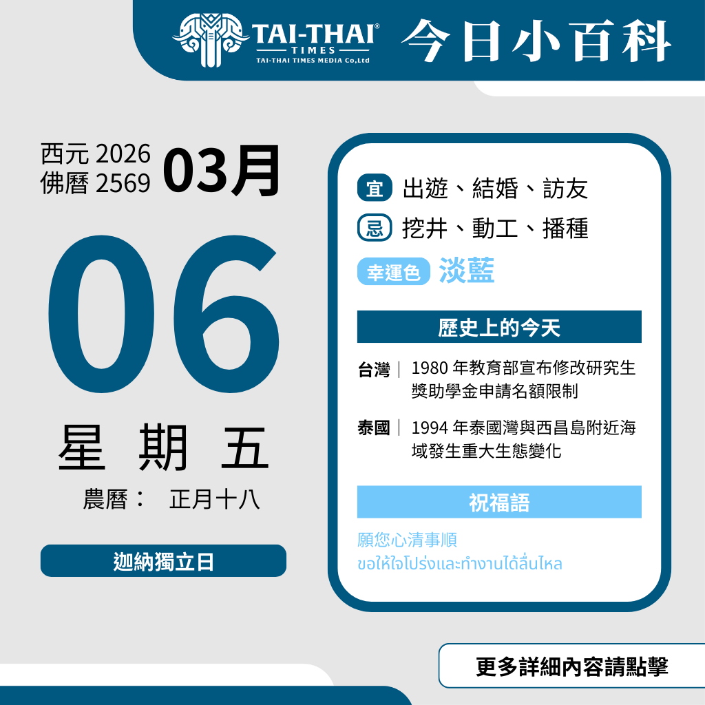 西元 2026 年 03 月 06 日（星期五）