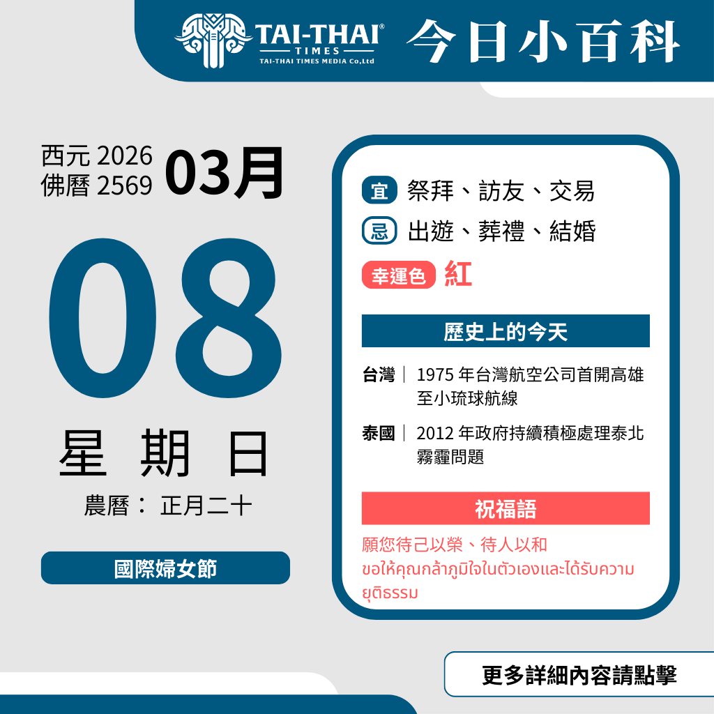 西元 2026 年 03 月 08 日（星期日）