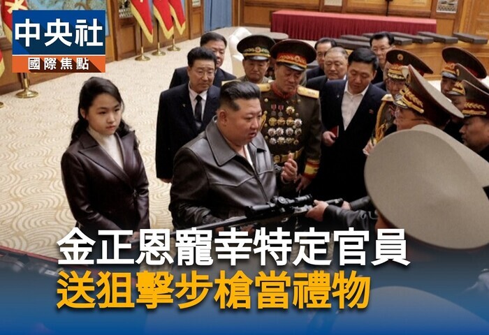 金正恩贈黨政官員步槍　愛女金主愛射擊獨照罕見公開