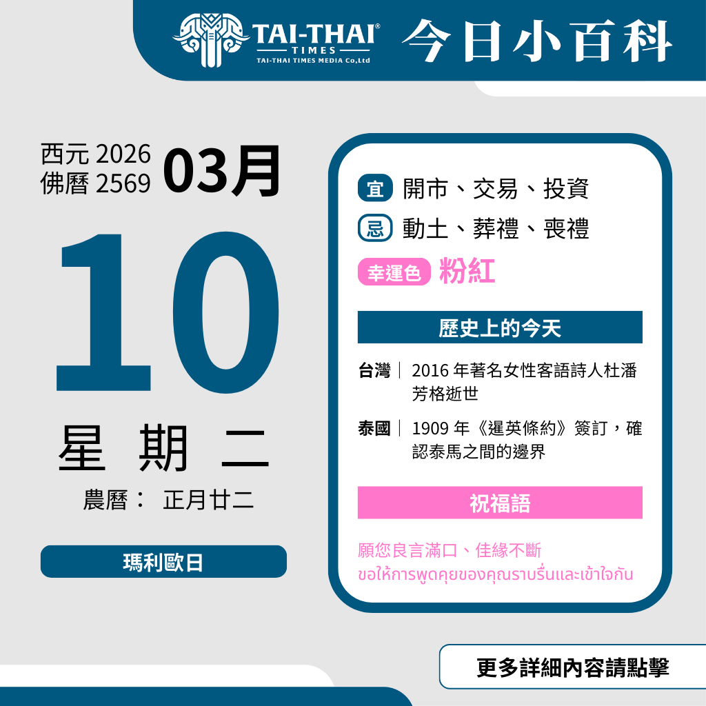 西元 2026 年 03 月 10 日（星期二）