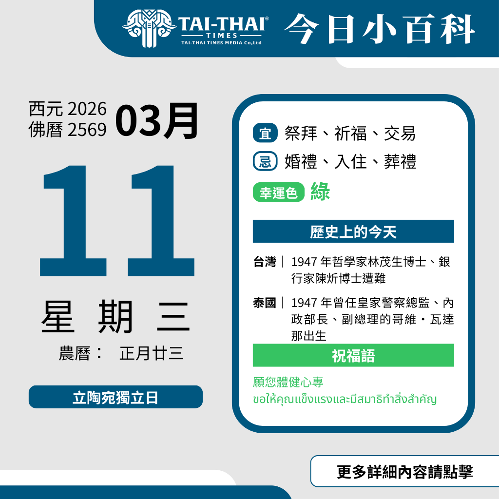 西元 2026 年 03 月 11 日（星期三）
