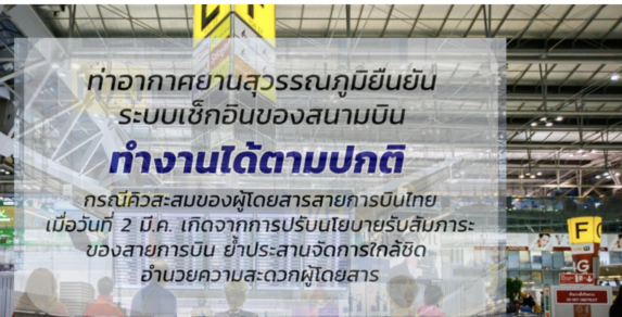素萬那普澄清異常　泰航行李新制致塞