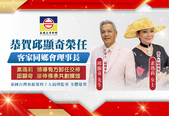 客家薪火泰國續傳    台灣會館讚聲同賀