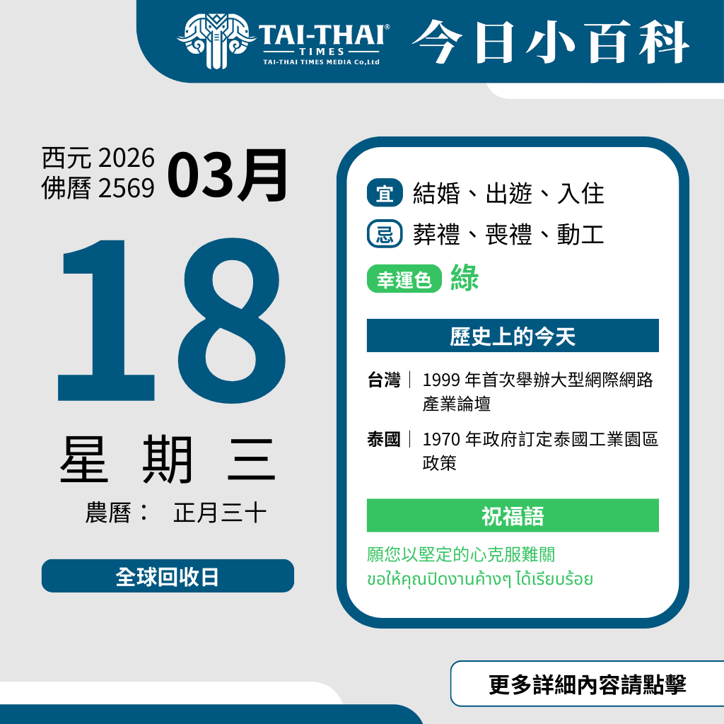 西元 2026 年 03 月 18 日（星期三）