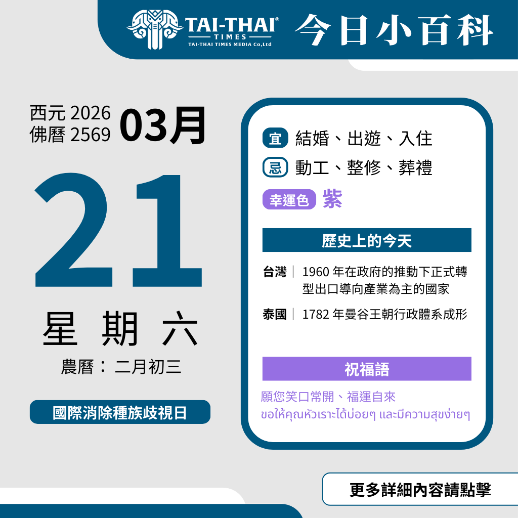 西元 2026 年 03 月 21 日（星期六）