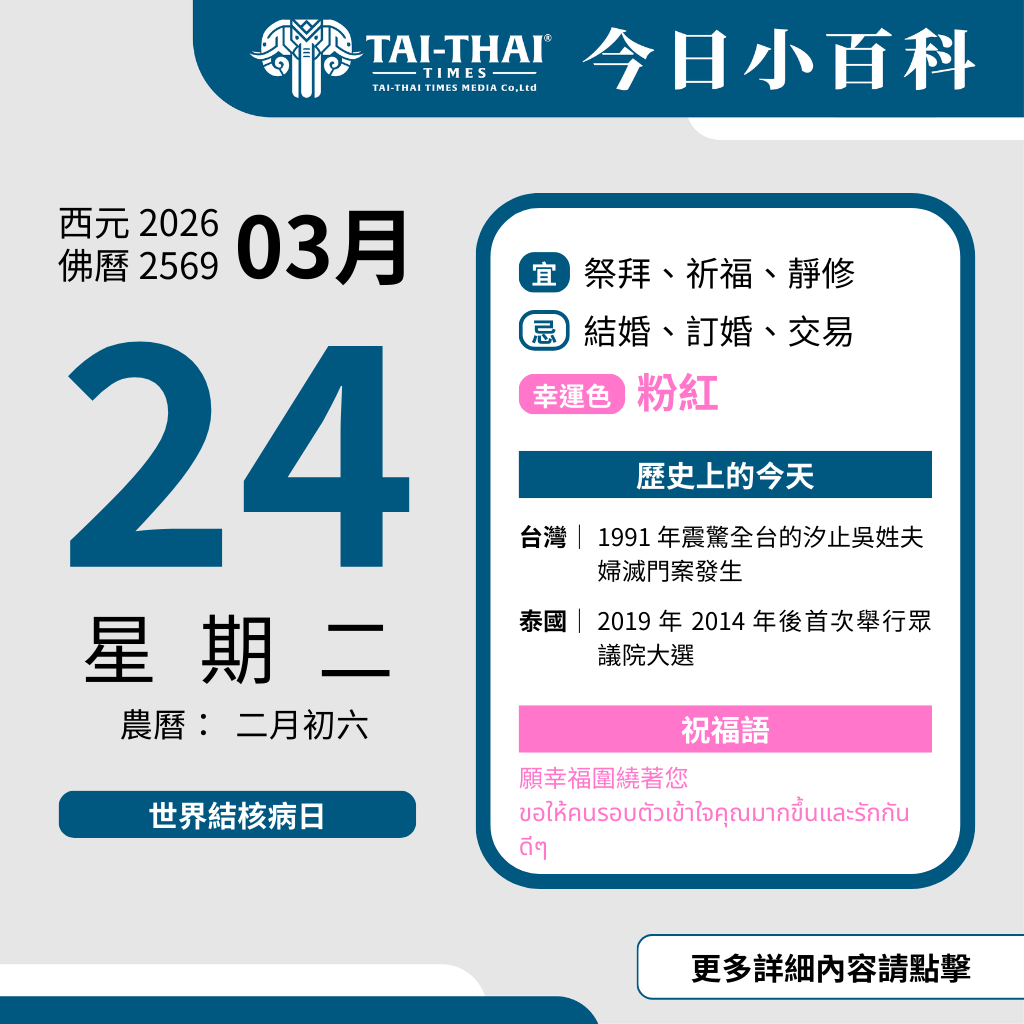 西元 2026 年 03 月 24 日（星期二）