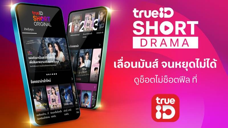 TrueID進軍短劇市場　推直式原創影集