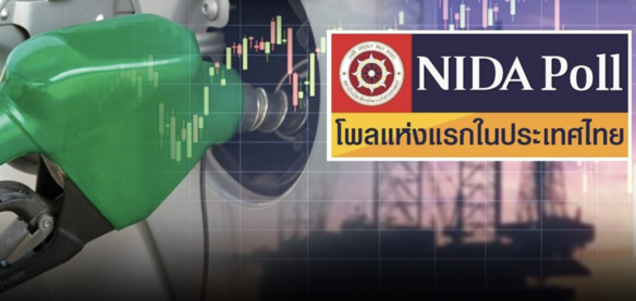 泰國油荒引恐慌　逾4成民眾不信政府、取消潑水節行程