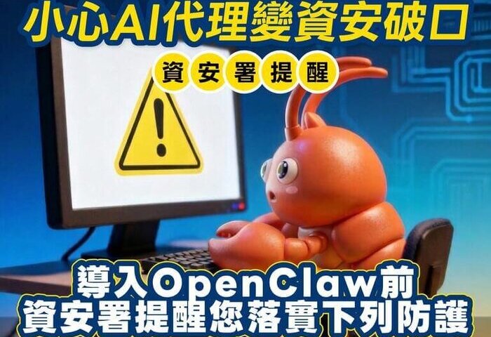資安署示警OpenClaw資安風險　建議5招防護