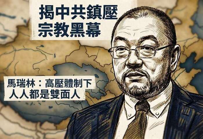 揭宗教鎮壓黑幕　前中共官員馬瑞林：高壓體制下人人都是雙面人