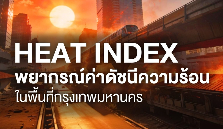 曼谷熱指數達危險等級　當局發布高溫警示