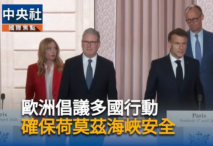 英法領軍護航任務　力保荷莫茲海峽航行自由