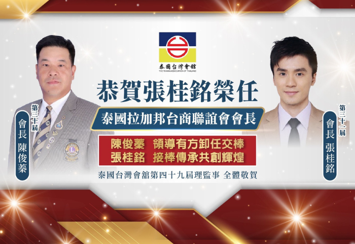 張桂銘接棒拉加邦會長    台灣會舘理監事同賀