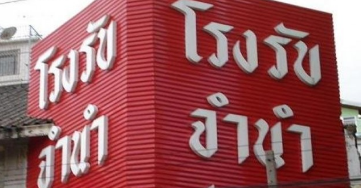曼谷當鋪降利率　減輕民眾生活壓力