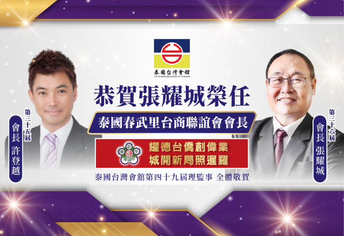 春武薪傳耀新局　台商攜手創鴻圖