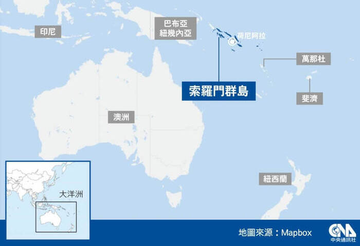 索羅門群島邀美海防隊巡邏　親中政策現轉向訊號