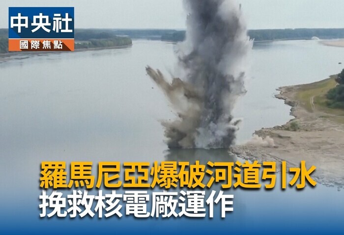 多瑙河乾涸影響核能發電　羅馬尼亞炸岩引水保反應爐