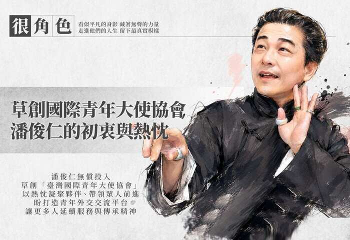 草創國際青年大使協會 潘俊仁的初衷與熱忱