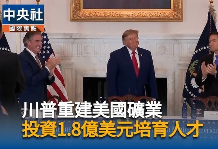 美砸重金強化國防供應鏈　降低對中國關鍵礦產依賴