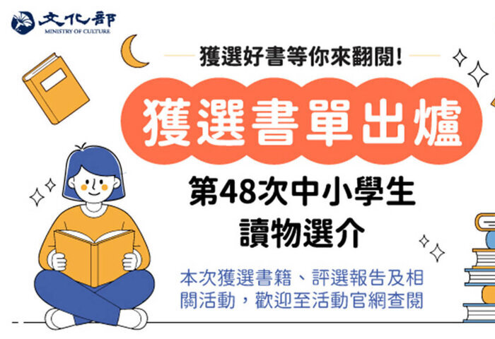 文化部中小學生讀物選介　657好書陪孩子成長